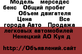  › Модель ­ мерседес бенс › Общий пробег ­ 214 000 › Объем двигателя ­ 3 › Цена ­ 400 000 - Все города Авто » Продажа легковых автомобилей   . Ненецкий АО,Куя д.